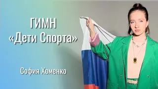 ДЕТИ СПОРТА (ГИМН) - София Хоменко (14 лет)