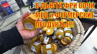 ДЬЮТИ ФРИ АЭРОПОРТА СОЧИ, РАЗЛИЧНЫЕ БРЕНДОВЫЕ МЕДА И ФЕРМЕРСКИЕ ПРОДУКТЫ