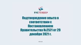 Дополнительные требования к участникам закупок. Постановление №2571