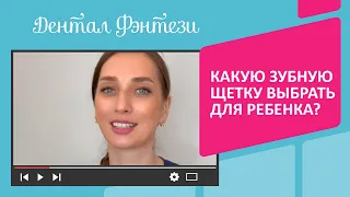 Какую зубную щетку выбрать для ребёнка❓