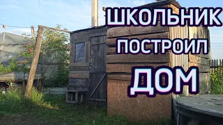 ОБЗОР ДОМА ШКОЛЬНИКА! ШКОЛЬНИК ПОСТРОИЛ ДОМ!