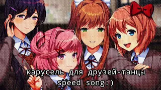 карусель для друзей-танцы speed song