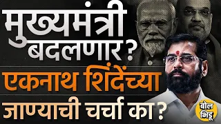 Loksabha Elections Result नंतर Eknath Shinde यांचं मुख्यमंत्री पद जाणार? शक्यता किती आहेत ? #BJP