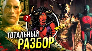 Черный Адам РАЗБОР | Общество Справедливости | Black Adam DC