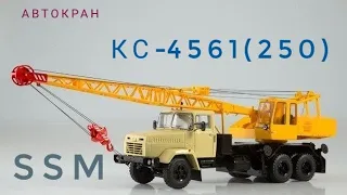 Автокран КС-4561(250),SSM,1:43.