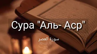 Выучите Коран наизусть | Каждый аят по 10 раз 🌼| Сура 103 "Аль-Аср"