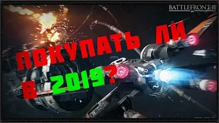 Star Wars: Battlefront II в 2019 покупать ли? обзор