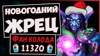 Новогодний жрец на воровстве 🎅 Самая праздничная колода | Натиск драконов | Hearthstone