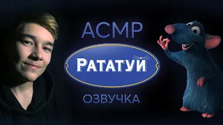 АСМР Озвучка Рататуй / ASMR Ratatouille Voice Acting