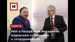 РАН и Республика Ингушетия подписали соглашение о сотрудничестве