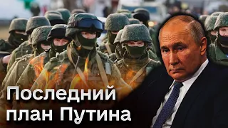 ❓ Какой последний план Кремля и пойдет ли Путин на ВСЕ? | ПОНОМАРЕВ
