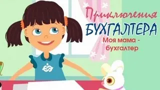 Приключение бухгалтера. Моя мама бухгалтер