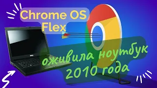 Chrome OS Flex оживила ноутбук 2010 года