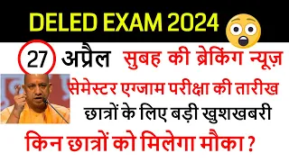 DELED 1ST समेस्टर परीक्षा तिथि /deled 3rd semester exam date/deled first semester exam date 2024