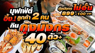 ราคานี้ไม่มีร้านไหนกล้าทำ กุ้งลายเสือ,ปูดำ,อูนิไม่อั้น47เมนูทะเล มีเรือประมงของตัวเอง