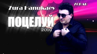 Zura Hanukaev - Поцелуй //Супер Песня 2019