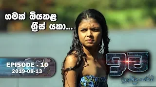 ගමක් බියකළ ග්‍රීස් යකා  | ඉව | Episode 10 | 2019-08-13