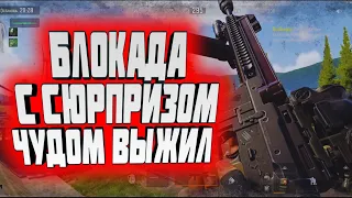 БЛОКАДА С СЮРПРИЗОМ! ЧУДОМ ВЫЖИЛ В  ARENA BREAKOUT!