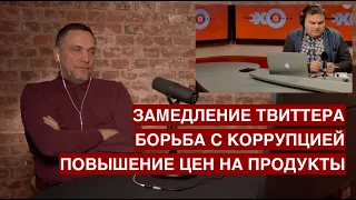 Замедление твиттера / Борьба с коррупцией / Повышение цен на продукты / "Особое мнение" Эхо Москвы