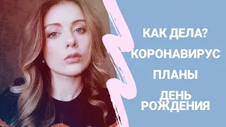 Как дела? Барселона, Коронавирус, 30 лет, Планы на канал.