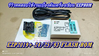 รีวิวใช้งานเบื้องต้นเครื่องเขียน EEPROM EZP2019+ 24/25/93 FLASH ROM