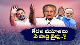 కేరళ ఎన్నికల్లో మళయాళ మహిళలే కీలకం | Kerala Women Voters are Game Changers in Lok Sabha Elections