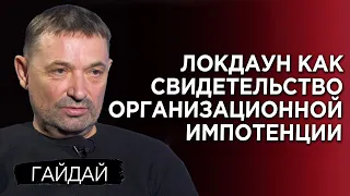 Сергей Гайдай: Локдаун как свидетельство организационной импотенции власти