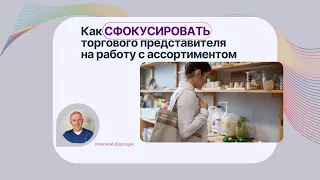 Как повысить эффективность продаж торговых представителей с фокусным ассортиментом?