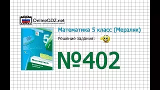 Задание № 402 - Математика 5 класс (Мерзляк А.Г., Полонский В.Б., Якир М.С)