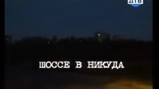 [Вне Закона] Шоссе в Никуда