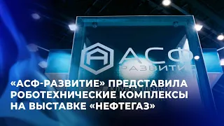 «АСФ-развитие» представила роботехнические комплексы на выставке «НЕФТЕГАЗ»