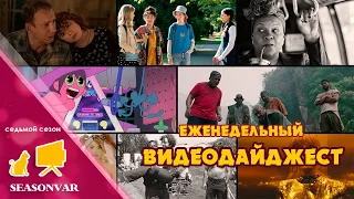 По сезону. Видеодайджест - выпуск 1 (седьмой сезон)