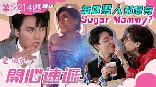 愛回家之開心速遞｜每個男人都想有Sugar Mommy? (繁／簡字幕)｜第2214集劇集精華｜TVB港劇 #媽媽 #母親 #母子