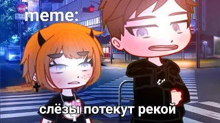 🍜{×meme×}🍜 ➷ слёзы потекут рекой ➹ 💞[Gacha Life/Club]💞 ♨ _Oshibka136_ ♨!!!