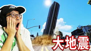 GTA5裡發生嚴重級大地震房屋全倒 等待救援!?《GTA 5 Mods》The BIGGEST Earthquake EVER!!