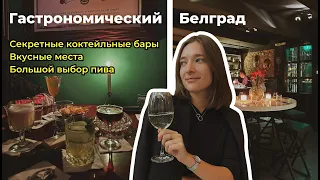 Бары Белграда | Где вкусно поесть и выпить вечером | Bars of Belgrade (ENG Subs)