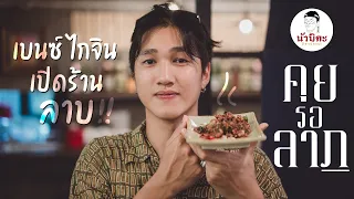 เบนซ์ไกจิน เปิดร้านลาบ นัวบิตะ อีสานกายะ : คุยรอลาภ Tape02