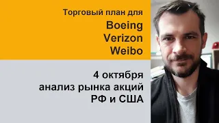 Анализ акций Boeing, Verizon, Weibo/ Обзор рынка акций РФ и США