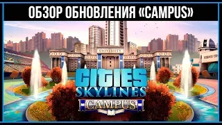 Cities Skylines: «Campus» ОБЗОР ОБНОВЛЕНИЯ