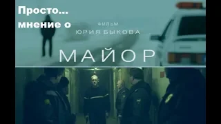 Просто... мнение о фильме "Майор" (2013 год)