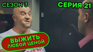 Выжить любой ценой - 3 СЕЗОН - 21 серия | 🤣 КОМЕДИЯ - Сериал 2020 | ЮМОР