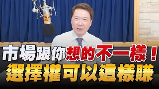 '22.08.03【豐富│財經一路發】群益期貨林致彬談「市場跟你想的不一樣！選擇權可以這樣賺」