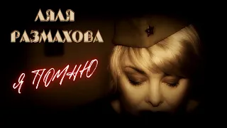 ЛЯЛЯ РАЗМАХОВА - Я ПОМНЮ