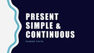 Present simple и Present Continuous – Сравнение – pазбор теста за 20 минут
