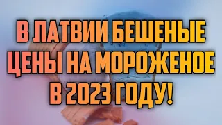 В ЛАТВИИ БЕШЕНЫЕ ЦЕНЫ НА МОРОЖЕНОЕ В 2023 ГОДУ! | КРИМИНАЛЬНАЯ ЛАТВИЯ