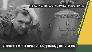 Ранковий церемоніал вшанування загиблих українських героїв 16 жовтня