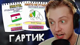 СТИНТ ИГРАЕТ В GARTIC SHOW С ЧАТОМ #2