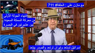 Video # 711                 مع مازن علي : اسرائيل تستعد وايران ترتعد