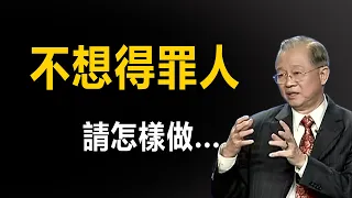 得罪人的事情不要做，吃力不討好的事情也不要做。我們應該做最合理的事情，那到底怎麼做？其中到底隱藏了深刻的道理和智慧，國學智慧曾仕強