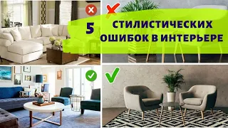 5 СТИЛИСТИЧЕСКИХ ОШИБОК В ДИЗАЙНЕ ИНТЕРЬЕРА